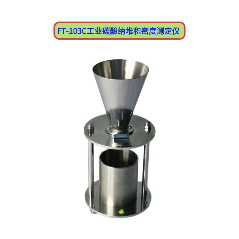 工業(yè)碳酸納堆積密度測(cè)定儀    